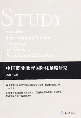 中国职业教育国际化策
