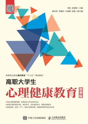 高职大学生心理健康教