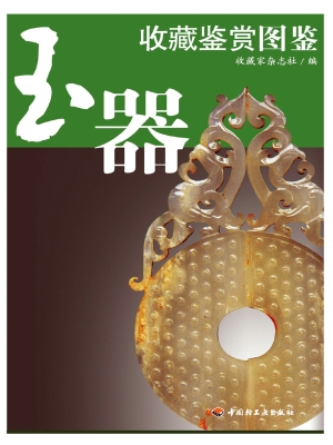 玉器收藏鉴赏图鉴