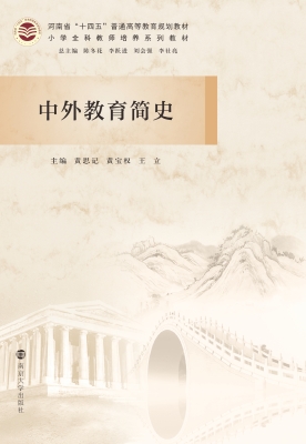 中外教育简史