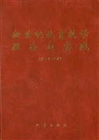 新世纪教育教学理论与