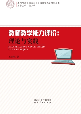 教师教学能力评价：理论