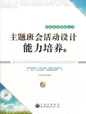 主题班会活动设计——