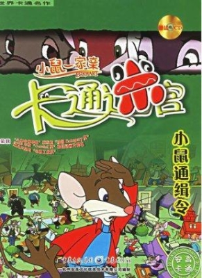 小鼠通辑令