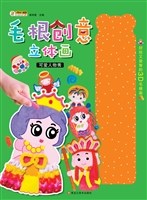 毛根创意立体画——可