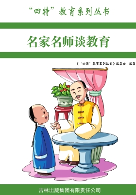 名家名师谈教育
