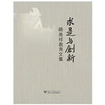 求是与创新