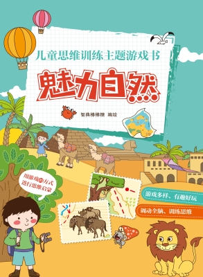 儿童思维训练主题游戏