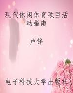 现代休闲体育项目活动