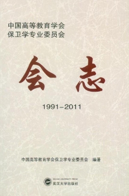 中国高等教育学会保卫