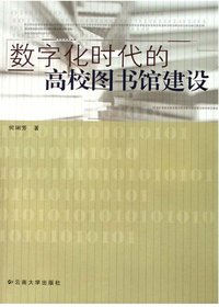 数字化时代的高校图书