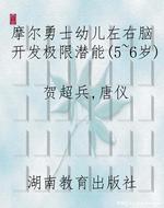 摩尔勇士幼儿左右脑开