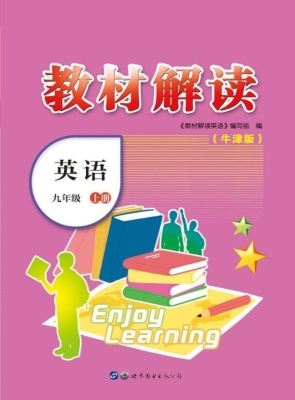 教材解读——英语 九