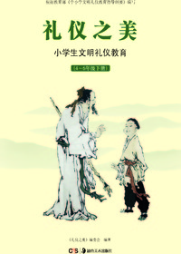 礼仪之美.小学生文明