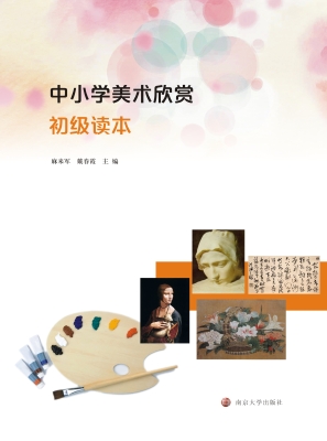中小学美术欣赏初级读