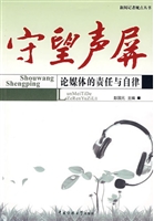 守望声屏：论媒体的责任