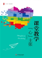 课堂教学“心”主张