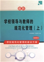 学校领导与教师的规范