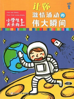 让你激情涌动的伟大瞬
