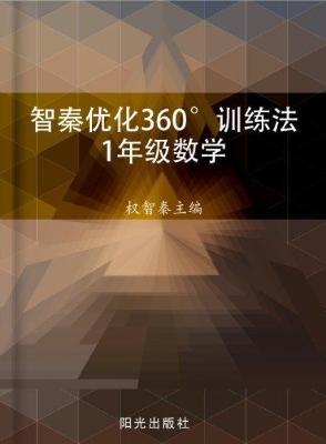 智秦优化360°训练法（1