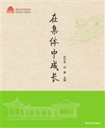 在集体中成长