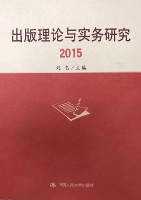 出版理论与实务研究 2