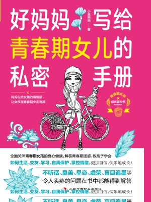 好妈妈写给青春期女儿