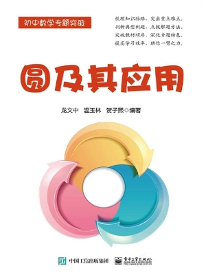 圆及其应用