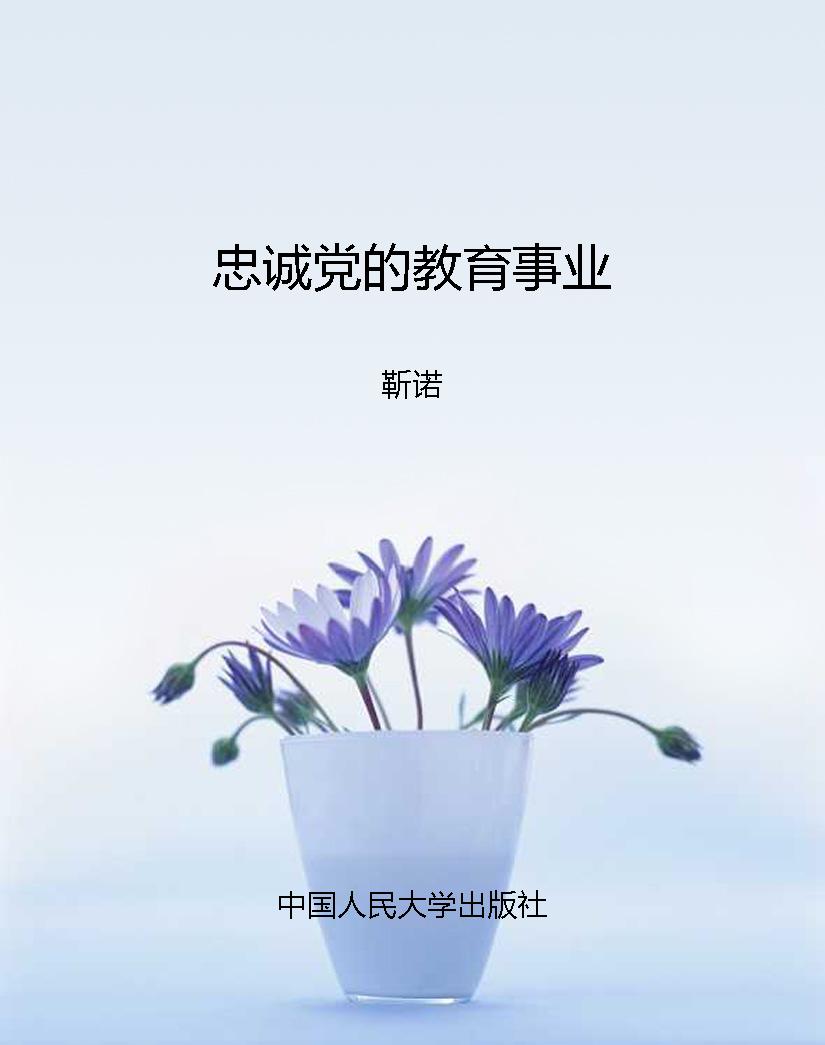 忠诚党的教育事业
