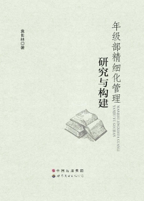 年级部精细化管理研究