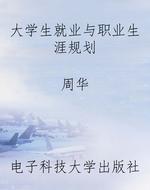 大学生就业与职业生涯