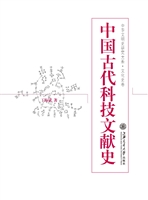 中国古代科技文献史