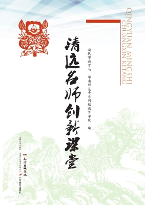 清远名师创新课堂