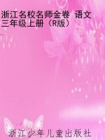 浙江名校名师金卷 语