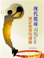 现代篮球理论教学与训