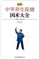 图解中华养生保健国术