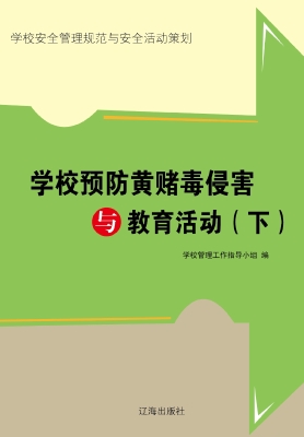 学校预防黄赌毒侵害与