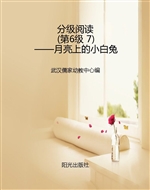分级阅读（第6级 7）——