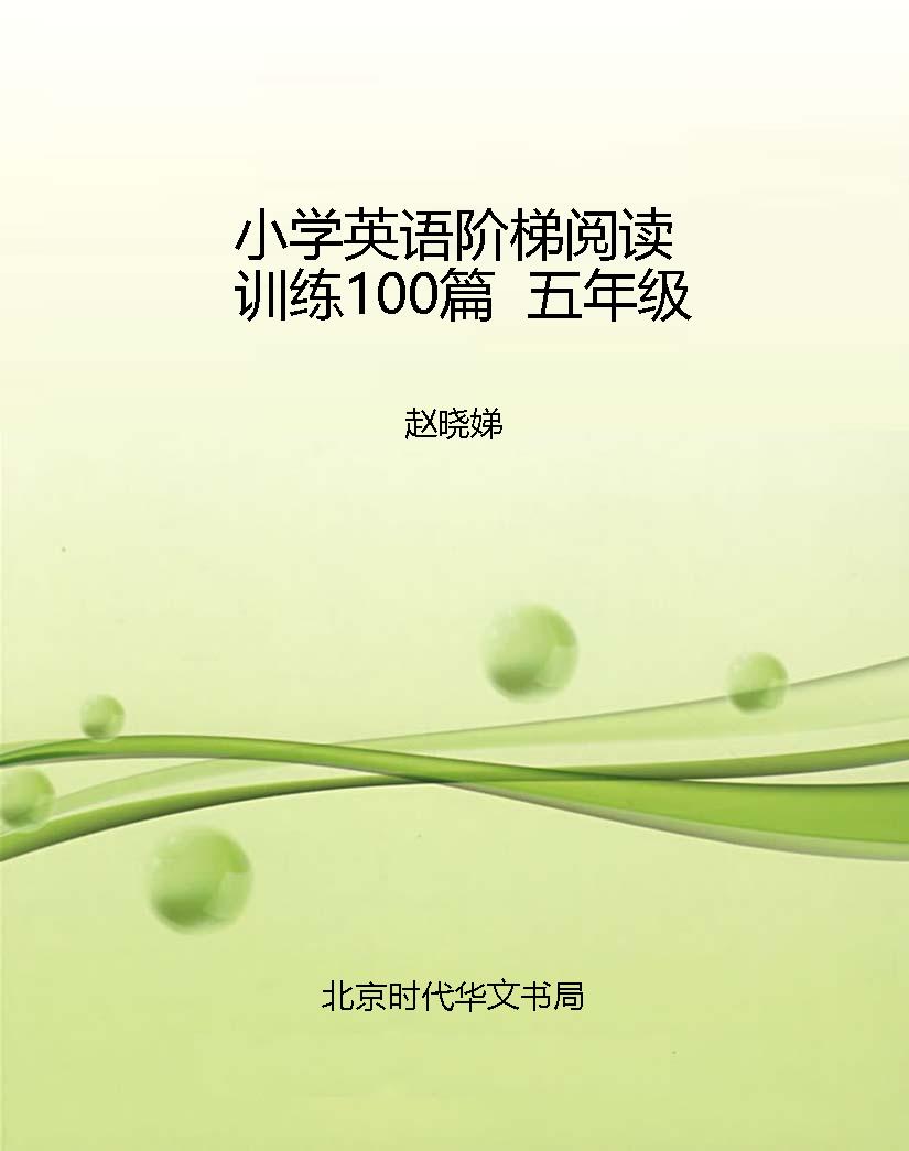小学英语阶梯阅读训练