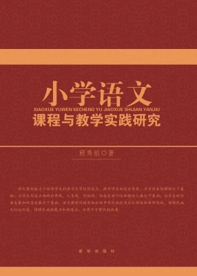 小学语文课程与教学实