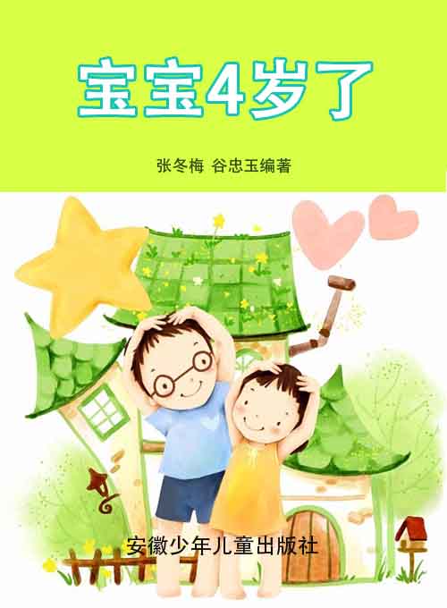 宝宝4岁了