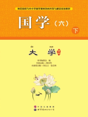 国学（六 下）——大学译