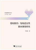 爱的教育：发展适宜性园