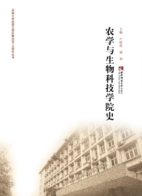 农学与生物科技学院史