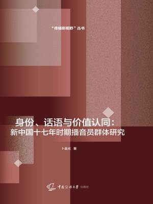 身份、话语与价值认同