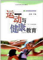 运动与健康教育