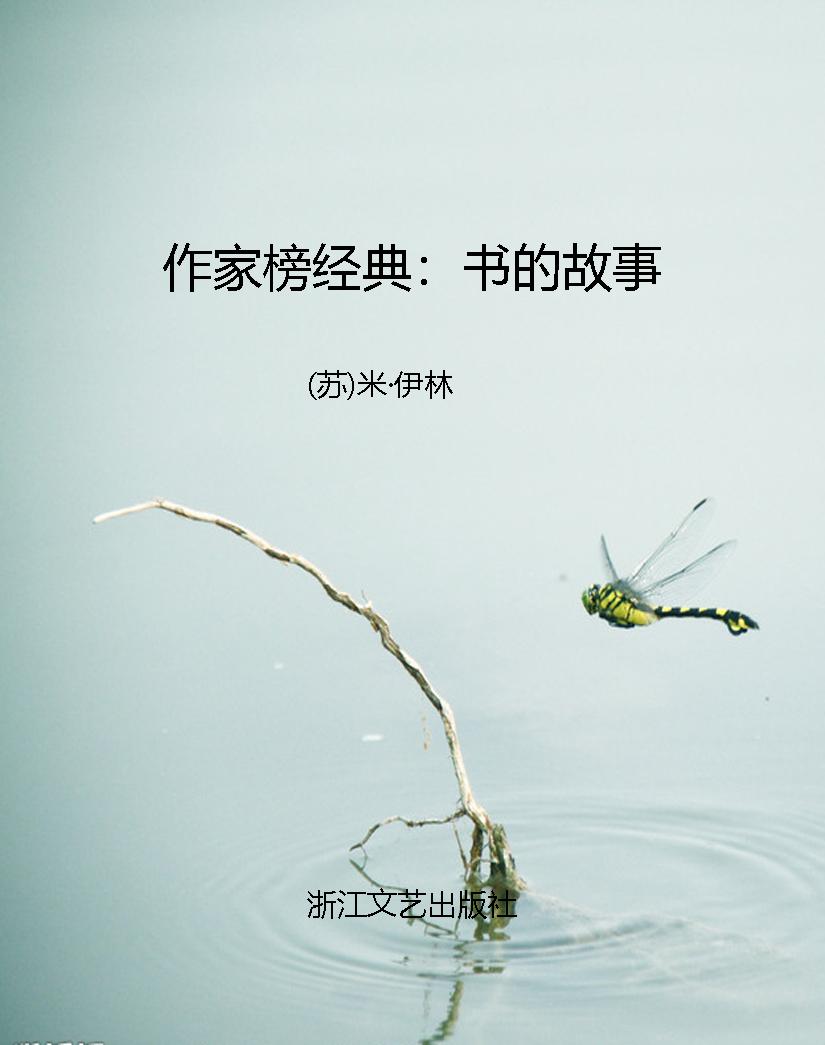 作家榜经典：书的故事