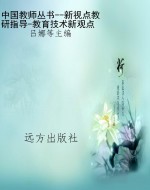 中国教师丛书--新视点