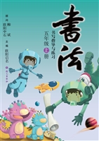 书法练习指导（五年级上