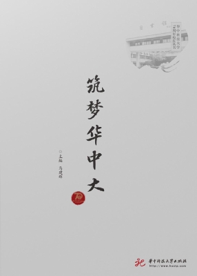 筑梦华中大